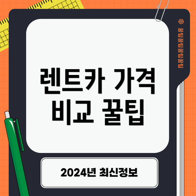 렌트카 가격 비교 꿀팁