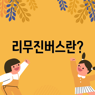 리무진버스란?