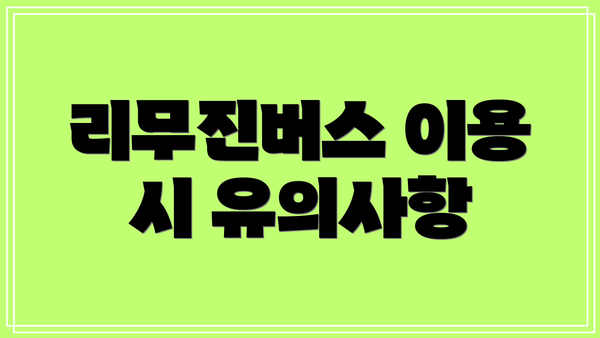 리무진버스 이용 시 유의사항