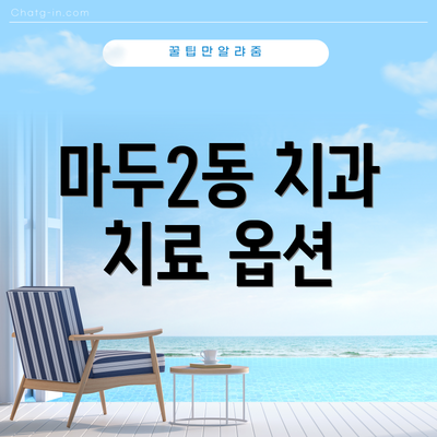 마두2동 치과 치료 옵션