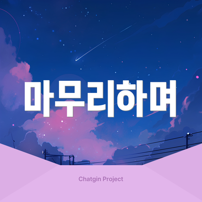 마무리하며