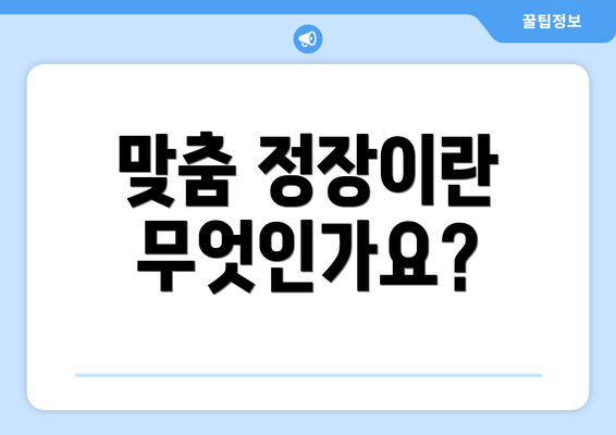 맞춤 정장이란 무엇인가요?