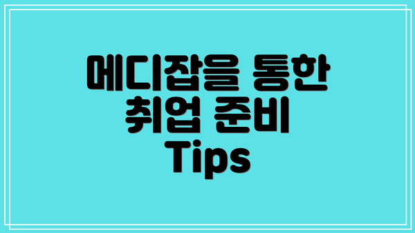 메디잡을 통한 취업 준비 Tips