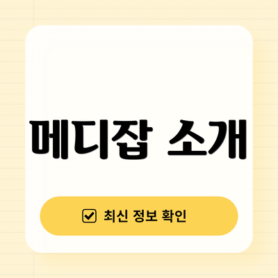 메디잡 소개