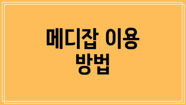 메디잡 이용 방법
