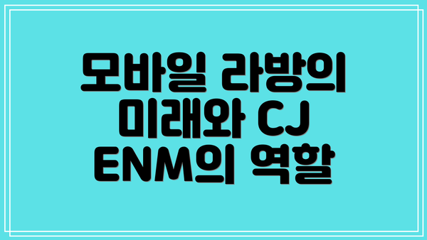 모바일 라방의 미래와 CJ ENM의 역할