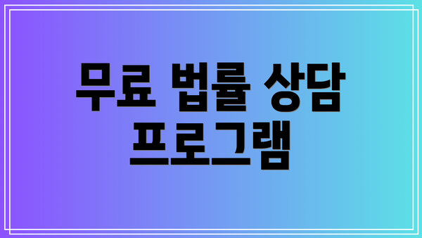 무료 법률 상담 프로그램