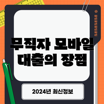 무직자 모바일 대출의 장점