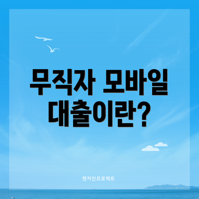 무직자 모바일 대출이란?
