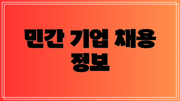 민간 기업 채용 정보