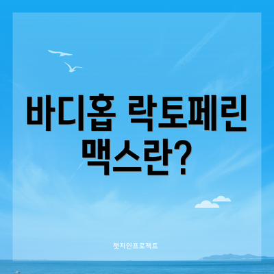 바디홉 락토페린 맥스란?