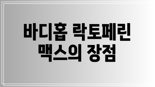 바디홉 락토페린 맥스의 장점