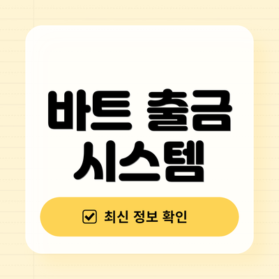 바트 출금 시스템