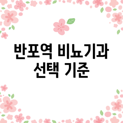 반포역 비뇨기과 선택 기준