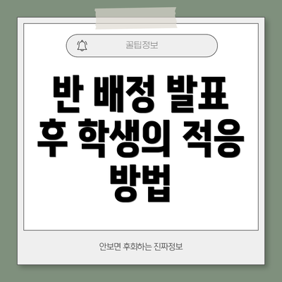 반 배정 발표 후 학생의 적응 방법