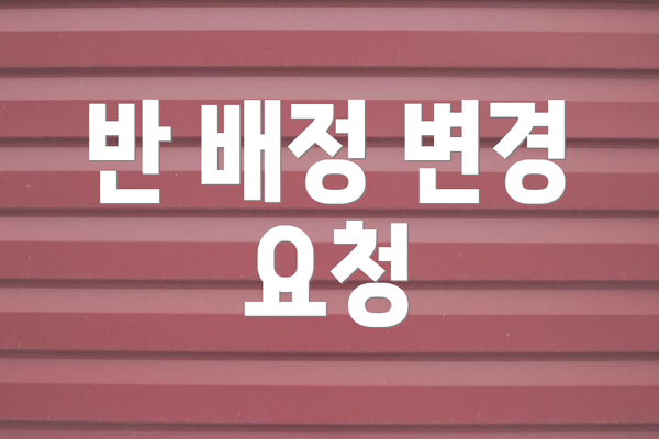 반 배정 변경 요청
