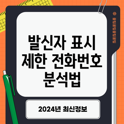 발신자 표시 제한 전화번호 차단 방법