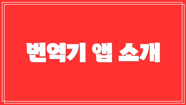 번역기 앱 소개