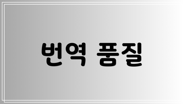 번역 품질
