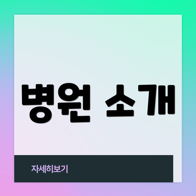 병원 소개