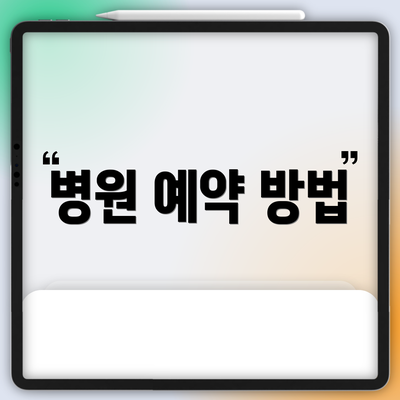 병원 예약 방법