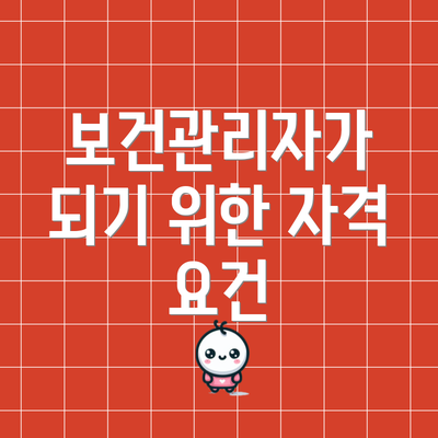 보건관리자가 되기 위한 자격 요건