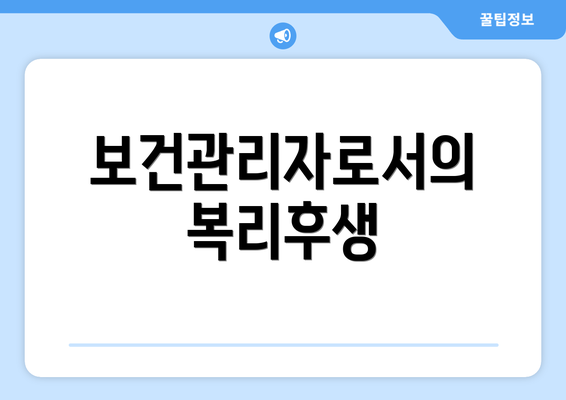 보건관리자로서의 복리후생