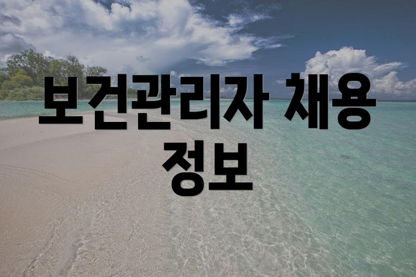 보건관리자 채용 정보