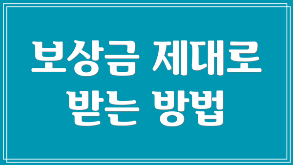 보상금 제대로 받는 방법
