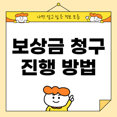 보상금 청구 진행 방법