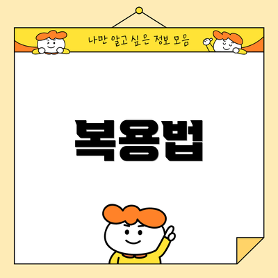 복용법