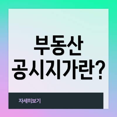 부동산 공시지가란?