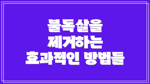 불독살을 제거하는 효과적인 방법들