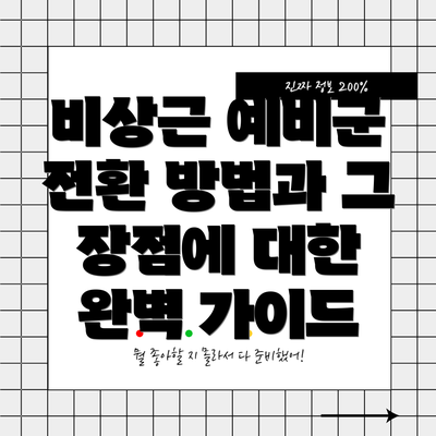 비상근 예비군 전환 방법과 그 장점에 대한 완벽 가이드