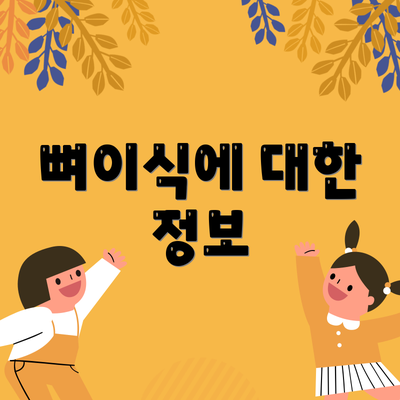 뼈이식에 대한 정보
