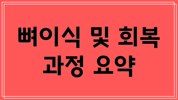 뼈이식 및 회복 과정 요약