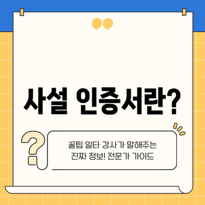 사설 인증서란?
