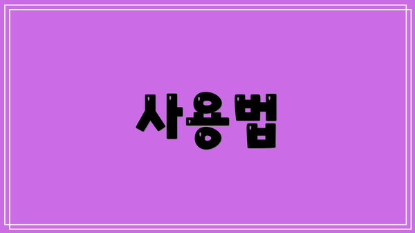 사용법