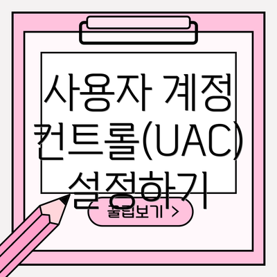 사용자 계정 컨트롤(UAC) 설정하기