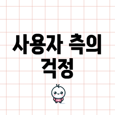 사용자 측의 걱정
