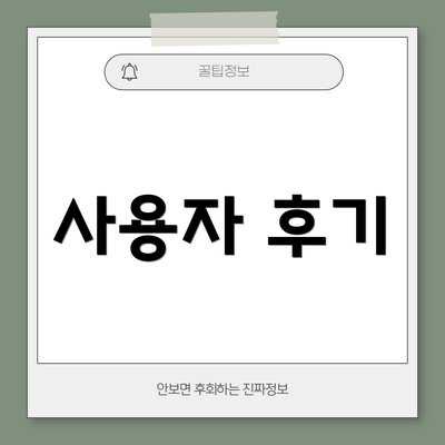 사용자 후기