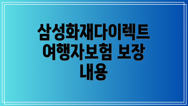삼성화재다이렉트 여행자보험 보장 내용