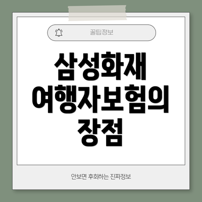 삼성화재 여행자보험의 장점