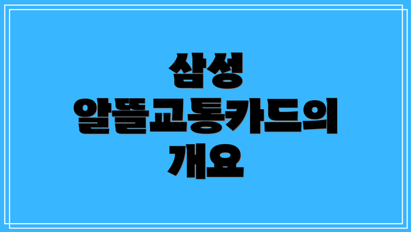 삼성 알뜰교통카드의 개요