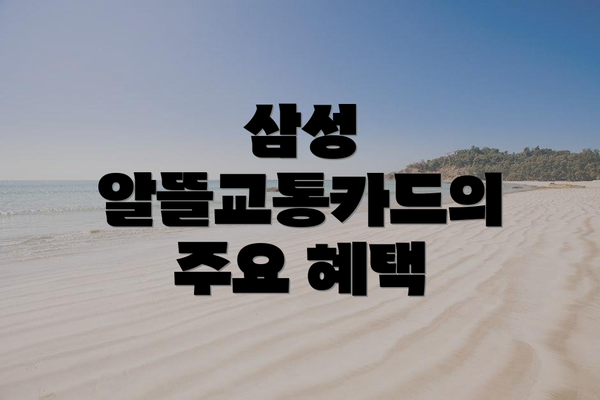 삼성 알뜰교통카드의 주요 혜택