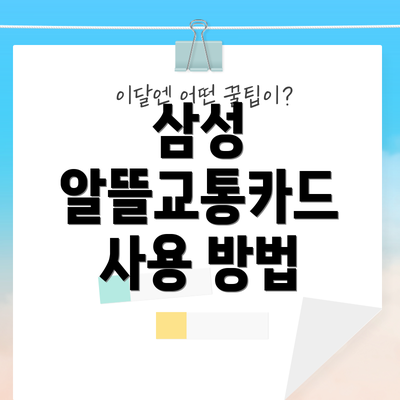 삼성 알뜰교통카드 사용 방법