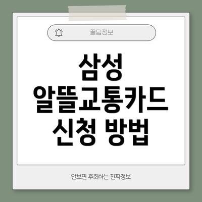 삼성 알뜰교통카드 신청 방법