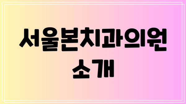 서울본치과의원 소개