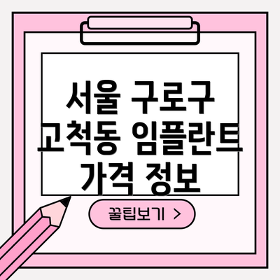 서울 구로구 고척동 임플란트 가격 정보