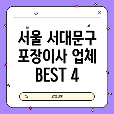 서울 서대문구 포장이사 업체 BEST 4